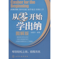 音像从零开始学出纳 图解版胡娟华
