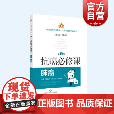 抗癌必修课肺癌第3版 肿瘤学癌症常见病防治速查手册上海科学技术出版社医学优秀科普读物便携式抗癌手册