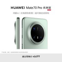 华为 Mate 70 Pro 优享版 12GB+512GB 鸿蒙NEXT先锋版 云杉绿 鸿蒙AI 红枫原色影像 超可靠玄武架构 华为鸿蒙智能手机