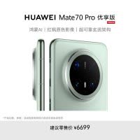 [智能手机]华为 Mate 70 Pro 优享版 鸿蒙NEXT先锋版 (PLR-AL50) 12GB+512GB 云杉绿 全网通版