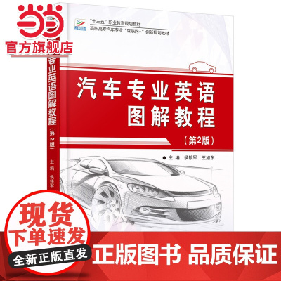 汽车专业英语图解教程(第2版)