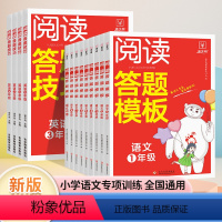 8分钟-语文[阅读答题模板] 三年级上 [正版]2024新版小学生一二三四五六年级上下册 中学生初中七八年级中考阅读理解