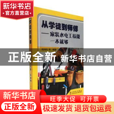 正版 从学徒到师傅——家装水电工技能一本就够 阳鸿钧 中国电力