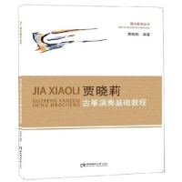 正版新书]贾晓莉古筝演奏基础教程贾晓莉9787562149453