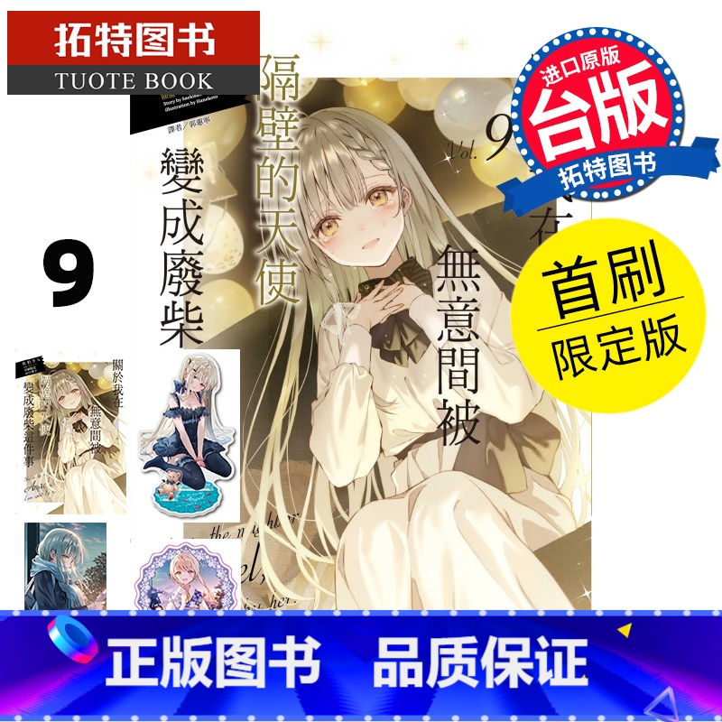[正版] 轻小说 关于我在无意间被隔壁的天使变成废柴这件事 9 首刷限定版 东立 台版轻小说 进口原版书 拓特原版
