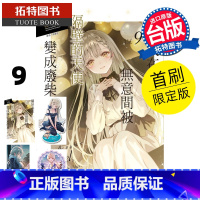 [正版] 轻小说 关于我在无意间被隔壁的天使变成废柴这件事 9 首刷限定版 东立 台版轻小说 进口原版书 拓特原版