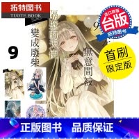[正版] 轻小说 关于我在无意间被隔壁的天使变成废柴这件事 9 首刷限定版 东立 台版轻小说 进口原版书 拓特原版