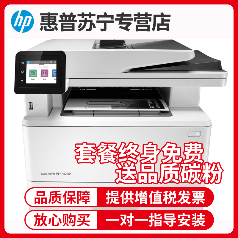 [苏宁自营店]惠普M429FDN A4黑白激光一体机打印复印扫描传真自动双面有线网络局域网企业办公家用学生办公惠普打印复印一体机自动双面打印一体机 m329dw m427dw套餐3