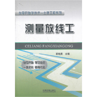 正版新书]测量放线工靳晓勇 编9787113135898