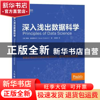 正版 深入浅出数据科学 [美]斯楠·奥兹德米尔 人民邮电出版社 978