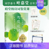 迦陵谈词 [正版]迦陵谈词 叶嘉莹 迦陵中国古诗词大全集 古诗词修养进阶读物 唐诗宋词元曲全唐诗三百首给孩子的诗书籍