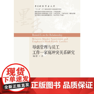 辱虐管理与员工工作—家庭冲突关系研究