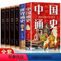 [正版]全6册中国通史+世界通史+彩色详解史记历史书籍中国古代史全球通史人类简史中华上下五千年中学生史记青少版历史文学