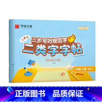 [二年级]上册(72页) [正版]二类字字帖三步写好规范字一二三四五年级人教版专项同步练字帖上下册笔顺引导规范书写描红本
