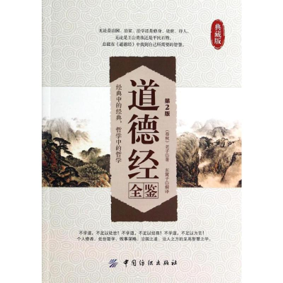 [M]道德经全鉴-9787518001538