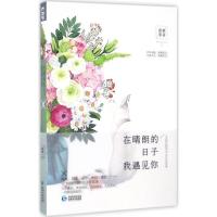 正版新书]在晴朗的日子我遇见你莫峻9787221110794