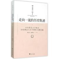 正版新书]走向一流的历史轨迹:中外有名大学校长治校理念与办学