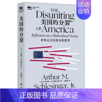 [正版] 美国的分裂 对多元文化社会的思考 (美)小阿瑟·M. 小施莱辛格/著 外国世界政治理论历史文学书籍 上海译文出