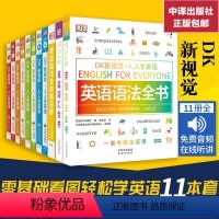 [正版]全11册DK新视觉 人人学英语第1-4册练习册 教程入门初级中级高级 英语学学英语综合教程 雅思托福托业