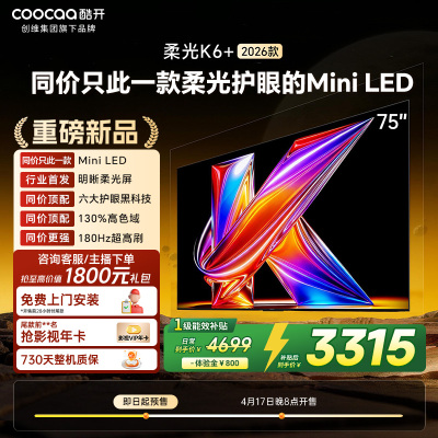 创维酷开电视柔光K6+ 2026款 75英寸MiniLED 护眼超高刷64GB内存 一级能效智能电视 75P5H Pro