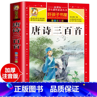 唐诗三百首 [正版]老师唐诗三百首完整版幼儿早教全解详注全集2册宋词三百首注音版儿童版一年级二年级课外书学前唐诗300首