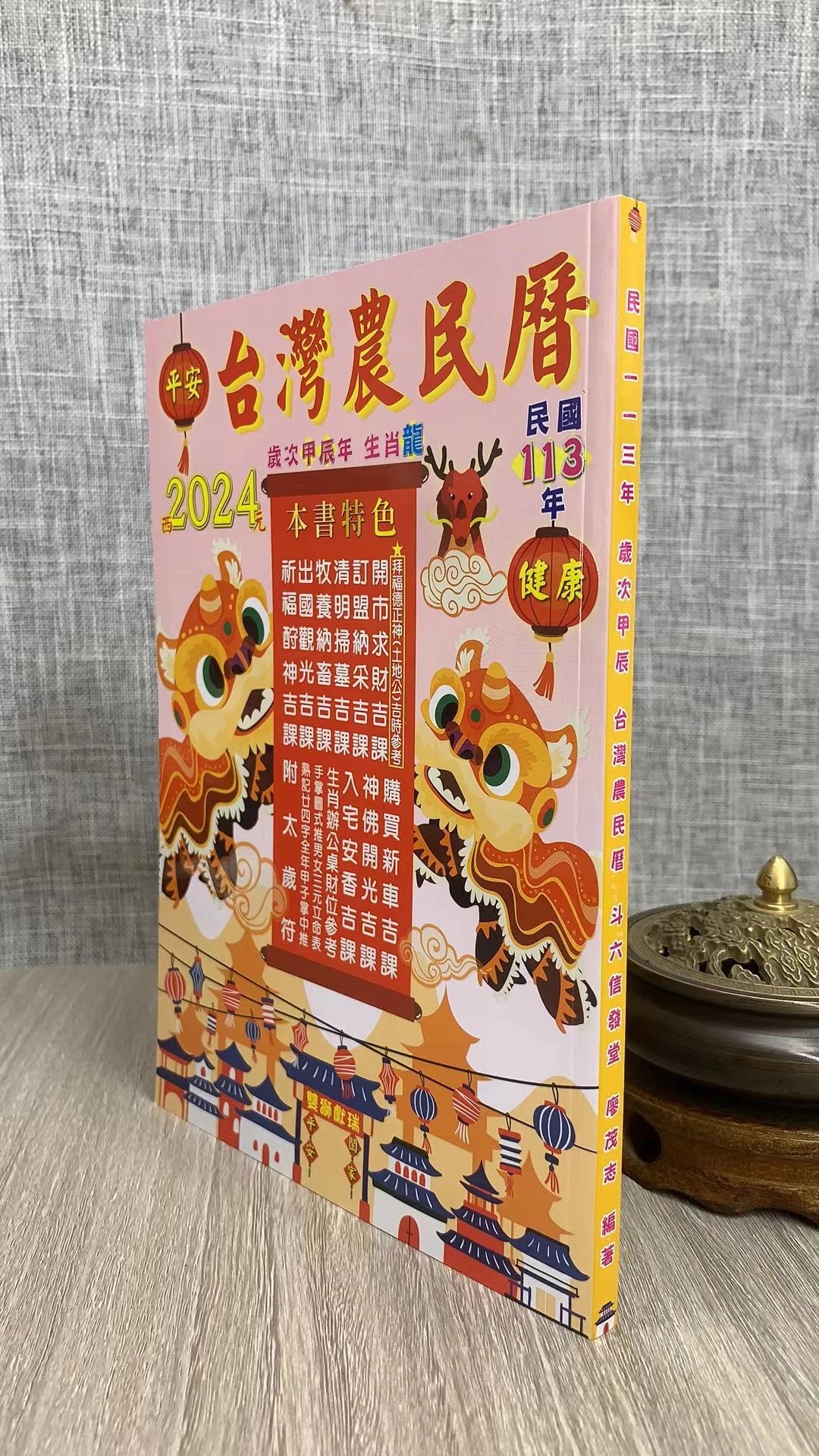 正版 2024年信发堂农民历 廖茂志 著 192页 192页