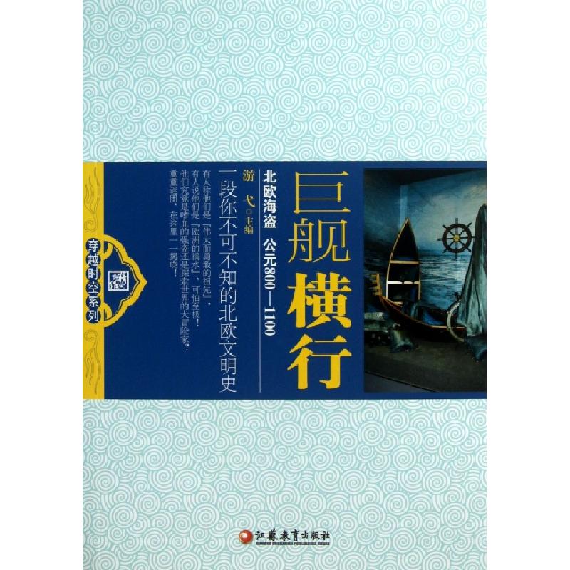 正版新书]巨舰横行(北欧海盗公元800-1100)/穿越时空系列游弋978
