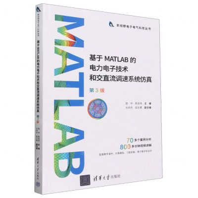 [N]基于MATLAB的电力电子技术和交直流调速系统仿真(第3版)/新视野电子电气科技丛书-9787302655145