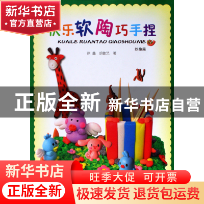 正版 快乐软陶巧手捏(妙趣篇) 徐鑫//胡敏艺 岭南美术 9787536241