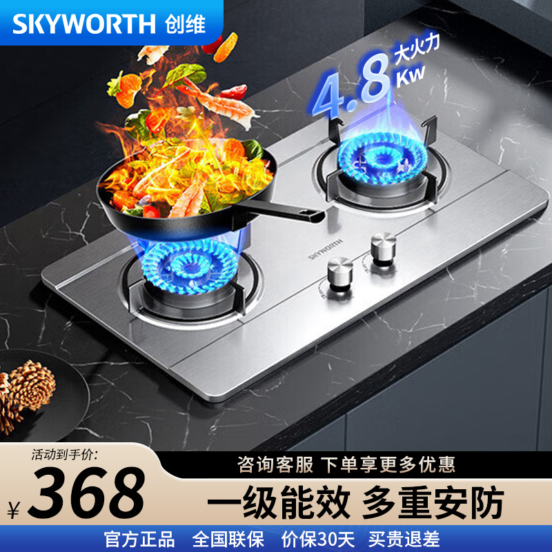 创维 燃气灶双灶具 4.8kw大火力天然气双灶 家用猛火炉具 台式/嵌入式不锈钢灶台 JZT-Z68 天然气