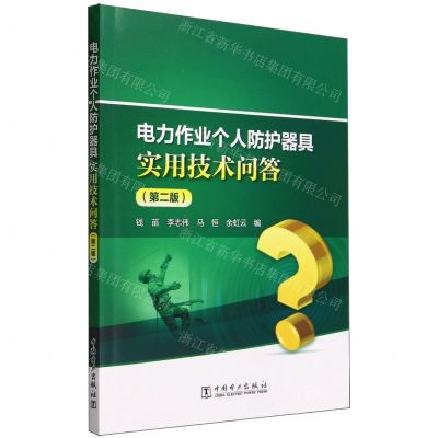 [N]电力作业个人防护器具实用技术问答(第2版)-9787519882501