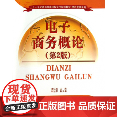 电子商务概论(第2版21世纪普通高等院校实用规划教材)/