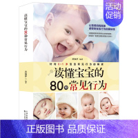 [正版]0-1岁宝宝常见行为解读 育儿百科大全书 读懂宝宝的80种常见行为 育儿百科图解幼儿教育书籍新手父母家庭育儿指导