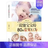 [正版]0-1岁宝宝常见行为解读 育儿百科大全书 读懂宝宝的80种常见行为 育儿百科图解幼儿教育书籍新手父母家庭育儿指导