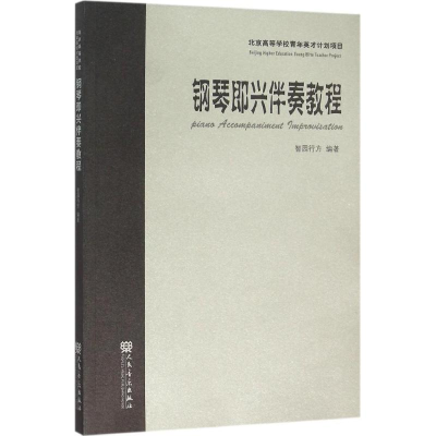 [M]钢琴即兴伴奏教程-9787103051139