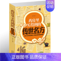 [正版]选3本34.8元药房里买得到的传世名方 家庭中成药中医养生补气补血补阳补肾滋阴理血清热解毒祛湿养心安神失眠良方健
