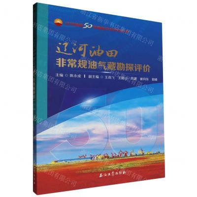 [N]辽河油田非常规油气藏勘探评价/辽河油田50年勘探开发科技丛书-9787518358069
