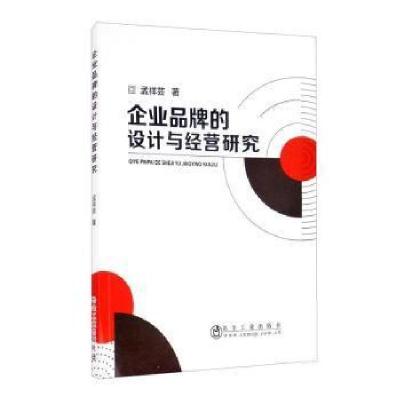 正版新书]企业品牌的设计与经营研究孟祥芸9787502461850