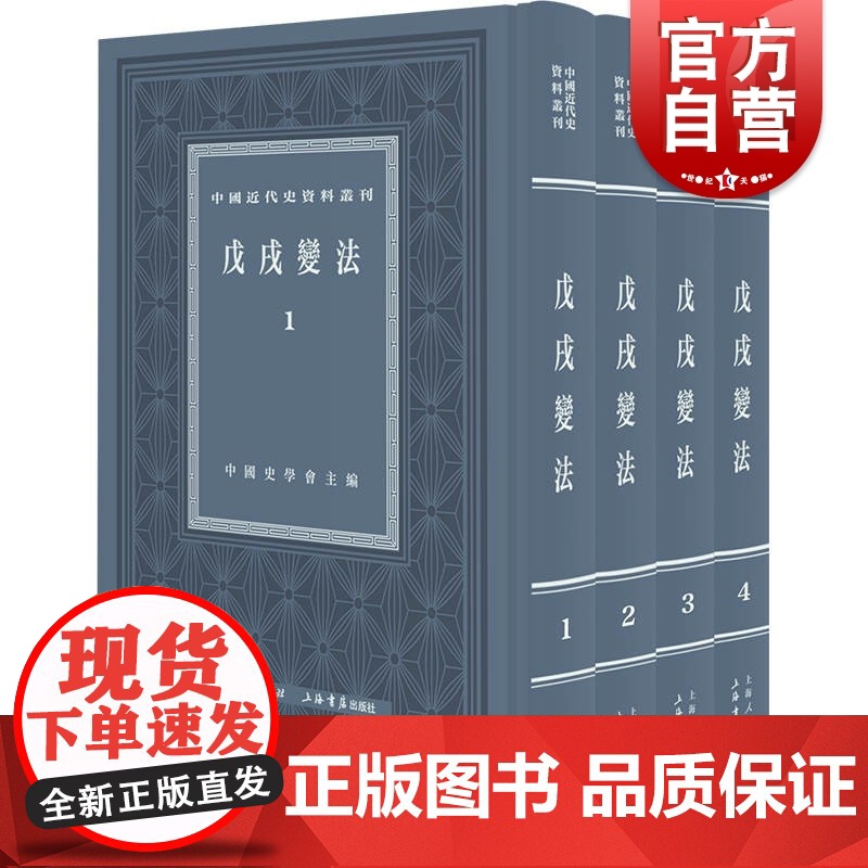 戊戍戌变法:全四册 中国近代史资料丛刊百日维新变法上海书店出版社 系列另有鸦片战争/义和团/北洋军阀