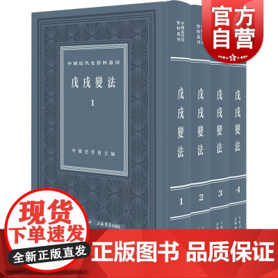戊戍戌变法:全四册 中国近代史资料丛刊百日维新变法上海书店出版社 系列另有鸦片战争/义和团/北洋军阀