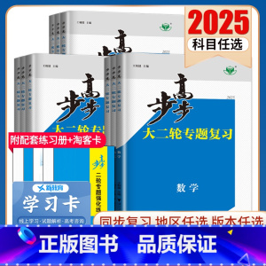 数学 江西 [正版]2025步步高大二轮专题复习语文数学英语物理化学生物政治历史地理新高考各版本任选高三高考总复习组合提
