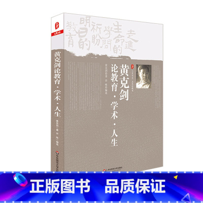 [正版]黄克剑论教育 学术 人生 大夏书系 名家谈教育系列 华东师范大学出版社