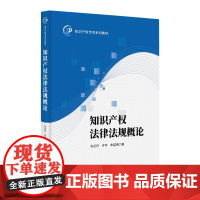 2024新书 知识产权法律法规概论 肖尤丹 许可 朱喆琳 著 知识产权出版社 9787513093903
