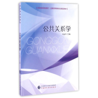 [M]公共关系学/司孟月-9787509568095