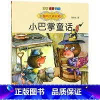 小巴掌童话5 [正版]国内大奖书系小巴掌童话 全套15册 注音全彩美绘版张秋生着小学生一年级二年级三年级四年级精选集课外