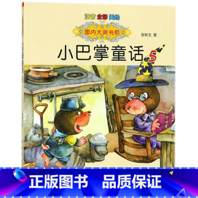 小巴掌童话5 [正版]国内大奖书系小巴掌童话 全套15册 注音全彩美绘版张秋生着小学生一年级二年级三年级四年级精选集课外