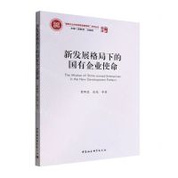 [N]新发展格局下的国有企业使命/国有企业与构建新发展格局研究丛书/中社智库-9787522700786