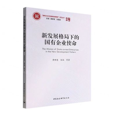 [N]新发展格局下的国有企业使命/国有企业与构建新发展格局研究丛书/中社智库-9787522700786