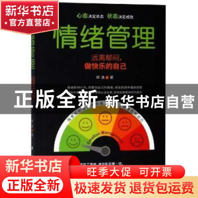正版 情绪管理:远离郁闷,做快乐的自己 辉浩著 台海出版社 9787