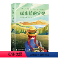 绿山墙的安妮 [正版]绿山墙的安妮(《哈利·波特》译者马爱农倾情献译的高口碑经典全译本) 预计发货08.19